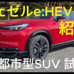 【ヴェゼルRS試乗】カーキュレーターが選んだ最もちょうどいいSUV