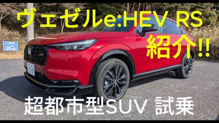 【ヴェゼルRS試乗】カーキュレーターが選んだ最もちょうどいいSUV