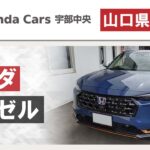【山口県宇部市】ホンダヴェゼル購入ならホンダカーズ宇部中央へ！