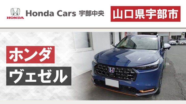 【山口県宇部市】ホンダヴェゼル購入ならホンダカーズ宇部中央へ！