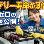 25年愛用！車のバッテリー劣化を防ぐとても良い添加剤をご紹介