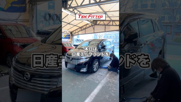 日産 エルグランドの新品タイヤ交換が30分以内でできる！？横浜都筑の持ち込みタイヤ交換ならタイヤフィッター！