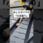 外したタイヤの「小石取り」 謎の没入感 #スタッドレス #ASMR #車好き #タイヤ交換 #車あるある
