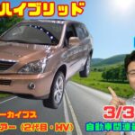 【超速ハイブリッド】3月3日の自動車関連最新ニュース＆Gocar試乗アーカイブス～トヨタ ハリアーハイブリッド（2代目）～（GocarライブNo.258）