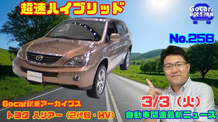 【超速ハイブリッド】3月3日の自動車関連最新ニュース＆Gocar試乗アーカイブス～トヨタ ハリアーハイブリッド（2代目）～（GocarライブNo.258）