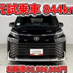 トヨタ ヴォクシーHV 1.8S-G 元試乗車､走行距離844km､年式2025年､車検2028年9月､総合評価５､内外装共にとてもきれいな状態です､お買得の3,996,000円