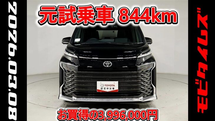 トヨタ ヴォクシーHV 1.8S-G 元試乗車､走行距離844km､年式2025年､車検2028年9月､総合評価５､内外装共にとてもきれいな状態です､お買得の3,996,000円