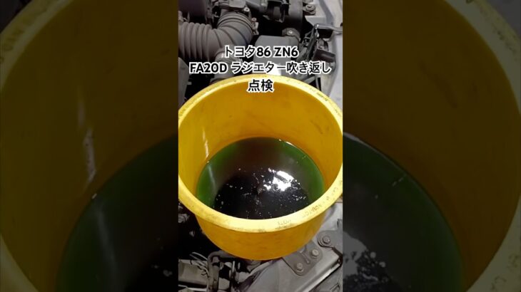 全国対応 車リサイクル部品専門店 トヨタ86ZN6 F20Dラジエター吹き返し点検 #Shorts