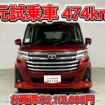 トヨタ ルーミー 1.0カスタムG 元試乗車､走行距離474km､年式2024年､車検2027年12月､総合評価５､内外装共にとてもきれいな状態です､お買得の2,110,000円