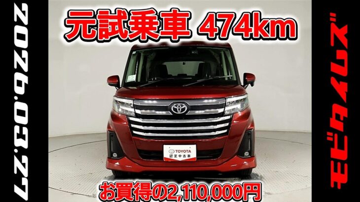 トヨタ ルーミー 1.0カスタムG 元試乗車､走行距離474km､年式2024年､車検2027年12月､総合評価５､内外装共にとてもきれいな状態です､お買得の2,110,000円