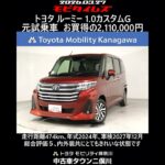 トヨタ ルーミー 1.0カスタムG 元試乗車､走行距離474km､年式2024年､車検2027年12月､総合評価５､内外装共にとてもきれいな状態です､お買得の2,110,000円