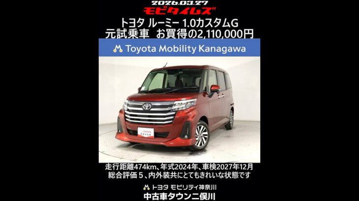 トヨタ ルーミー 1.0カスタムG 元試乗車､走行距離474km､年式2024年､車検2027年12月､総合評価５､内外装共にとてもきれいな状態です､お買得の2,110,000円