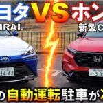 【ホンダVSトヨタ】自動駐車対決!新型CR-V対MIRAIで比較!トヨタ アドバンストパーク対Hondaパーキングパイロットの勝者は!?【Honda VS Toyota】2026 CR-V RS