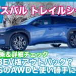 今春デビュー！ スバル トレイルシーカー雪上試乗＆詳細解説 by 島下泰久