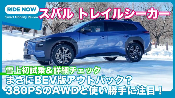 今春デビュー！ スバル トレイルシーカー雪上試乗＆詳細解説 by 島下泰久
