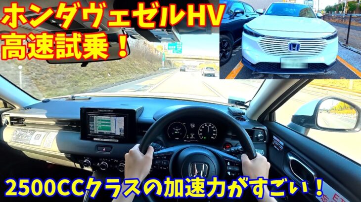 【安定感半端ない！】新型ホンダヴェゼルHV高速試乗インプレッション！【加速燃費良すぎる】