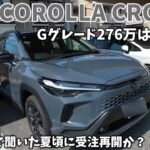 【新型カローラクロス】内外装＆試乗感想。Gグレード276万はバーゲンプライス