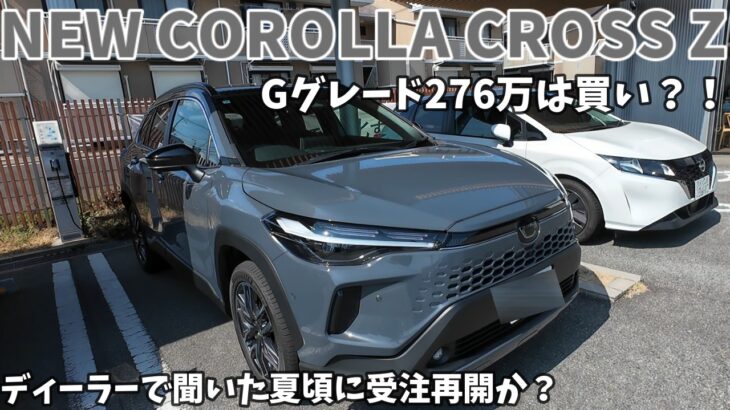 【新型カローラクロス】内外装＆試乗感想。Gグレード276万はバーゲンプライス