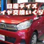 【日産デイズ タイヤ交換】｜費用はいくら？車検前にチェック 名古屋市緑区 ふじい自動車