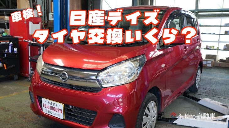 【日産デイズ タイヤ交換】｜費用はいくら？車検前にチェック 名古屋市緑区 ふじい自動車
