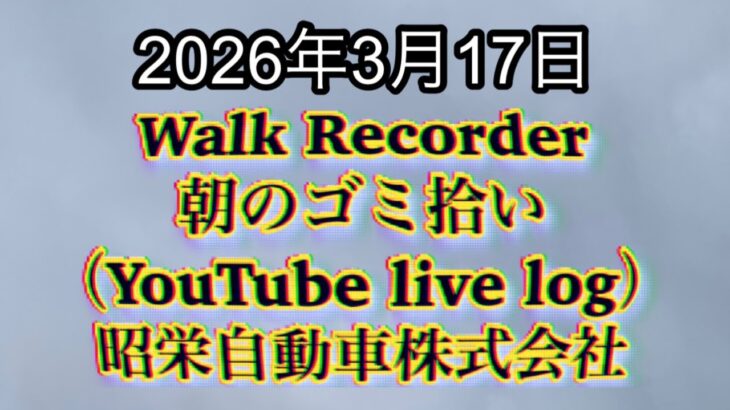 Walk Recorder 自動車屋ひで 朝のゴミ拾い Live 2026年3月17日
