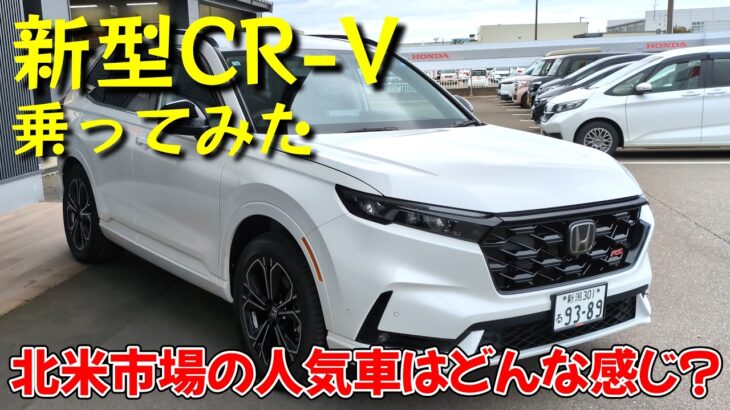 ホンダ・新型CR-V 乗ってみた（FF RSグレード）【試乗レビュー】