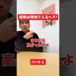 保険は現地で入るべき？#社長インタビュー  #保険代理店 #保険屋さん #火災保険 #自動車保険 社長に聞いてみた 社長の日常  社長 社長と部下  インタビュー