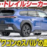 【試乗】スバル・トレイルシーカー　“ワゴンのスバル”の本領発揮！　CGの竹下元太郎が試乗します