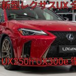 2026年新型 レクサスUX 完全公開UX200 UX250h UX300e 徹底比較ハイブリッドとEVの進化ポイント解説価格 スペック 発売情報まとめ