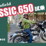 【試乗/CLASSIC 650】/オッサンのバイク探し#03