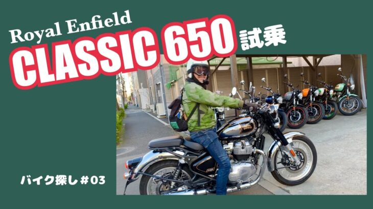 【試乗/CLASSIC 650】/オッサンのバイク探し#03