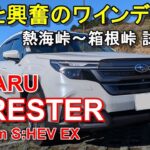 スバル【新型フォレスターS:HEVストロングハイブリッド】峠ワインディング試乗レポ SUBARU FORESTER Premium S:HEV EX AWD
