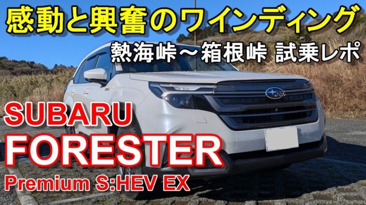 スバル【新型フォレスターS:HEVストロングハイブリッド】峠ワインディング試乗レポ SUBARU FORESTER Premium S:HEV EX AWD