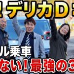【新型デリカD:5】7人フル乗車で激坂に挑戦！3列目の乗り心地は本当に酔わないのか？