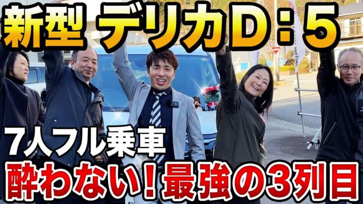 【新型デリカD:5】7人フル乗車で激坂に挑戦！3列目の乗り心地は本当に酔わないのか？