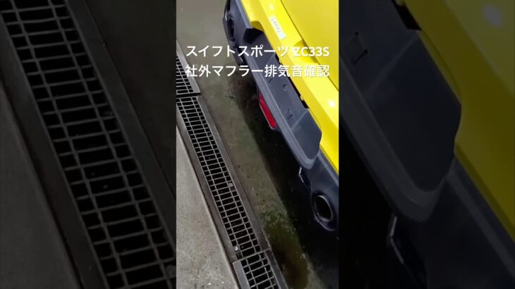 全国対応 車リサイクル部品専門店 スイフトスポーツZC33S 社外マフラー排気音確認 #Shorts