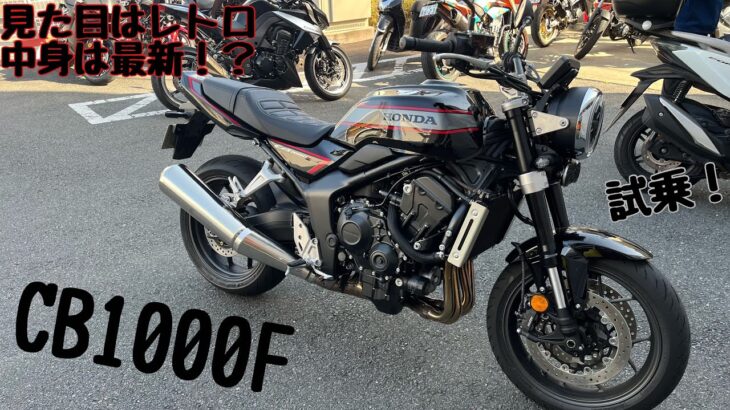 【試乗】 レトロな見た目に最新技術が加わったCB1000Fに試乗してみた！！
