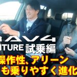 新型RAV4 アドベンチャー(ADVENTURE)試乗編 視界、操作性、アリーンとっても乗りやすく進化
