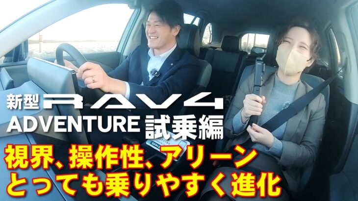新型RAV4 アドベンチャー(ADVENTURE)試乗編 視界、操作性、アリーンとっても乗りやすく進化