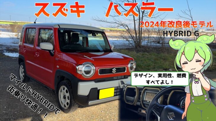 スズキ ハスラー【試乗レビュー】マイルドハイブリッドで街乗り快適！