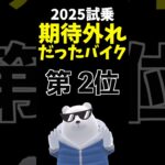 【正直】期待外れだったバイク 第２位！ 2025年試乗版 #cfmoto #250srs