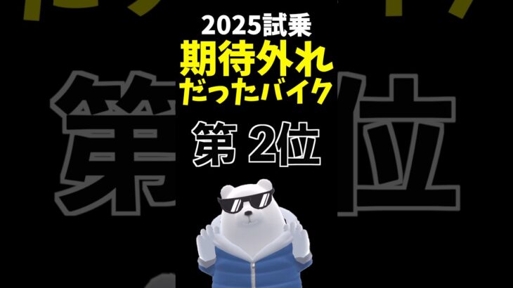 【正直】期待外れだったバイク 第２位！ 2025年試乗版 #cfmoto #250srs
