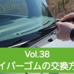 Vol.38　ワイパーゴムの交換方法