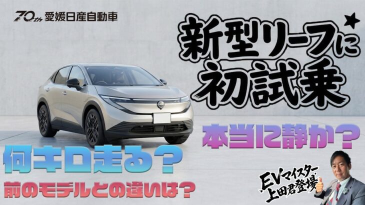 新型日産リーフ初試乗！EVマイスターが解説する電気自動車の実力