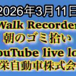 Walk Recorder 自動車屋ひで 朝のゴミ拾い Live 2026年3月11日
