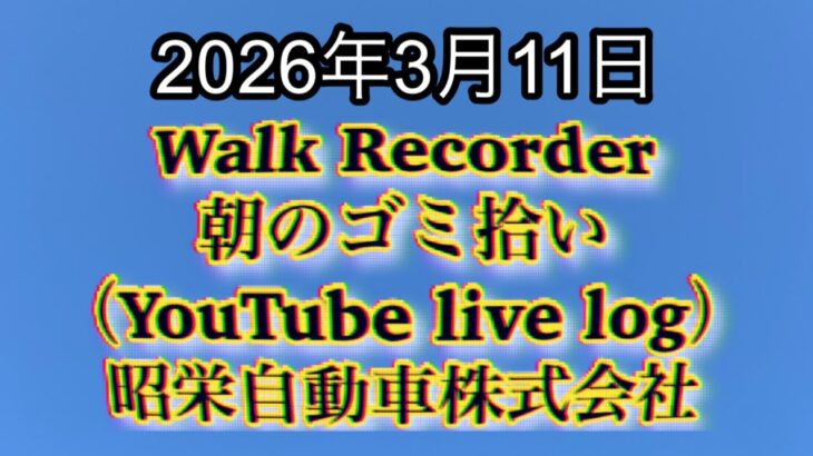 Walk Recorder 自動車屋ひで 朝のゴミ拾い Live 2026年3月11日