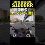 BMW S1000RR 2025年型 加速のエンジン音！exhaust sound!