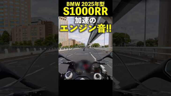 BMW S1000RR 2025年型 加速のエンジン音！exhaust sound!