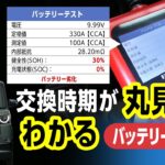 バッテリーの交換時期は？劣化したバッテリーの状態が1分でわかる！