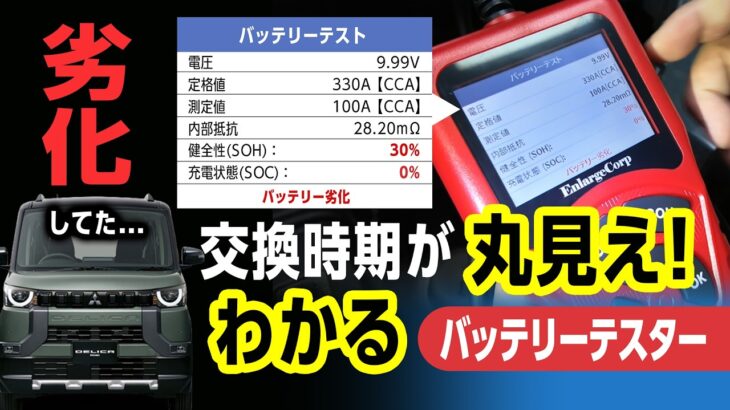 バッテリーの交換時期は？劣化したバッテリーの状態が1分でわかる！